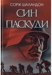 Син паскуди