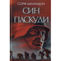 Син паскуди