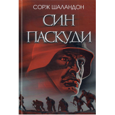 Син паскуди