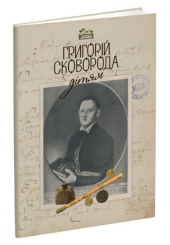 Григорій Сковорода – дітям
