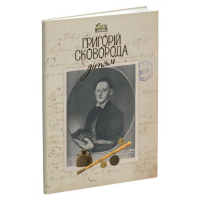 Григорій Сковорода – дітям