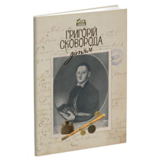 Григорій Сковорода – дітям