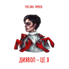 Диявол - це я