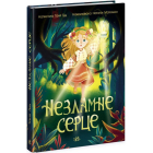 Незламне серце
