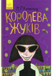 Королева жуків