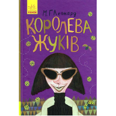 Королева жуків