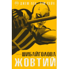 Шибайголова. Жовтий