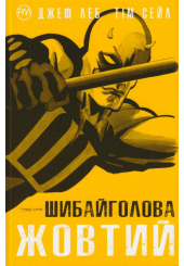 Шибайголова. Жовтий