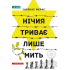 Нічия триває лише мить