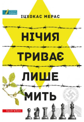 Нічия триває лише мить