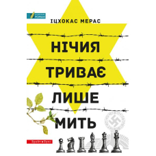 Нічия триває лише мить
