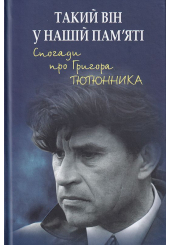 Такий він у нашій пам’яті. Спогади про Григора Тютюнника