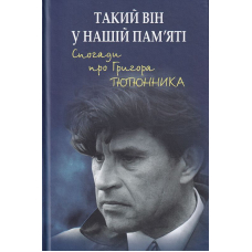 Такий він у нашій пам’яті. Спогади про Григора Тютюнника