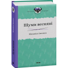 Шуми весняні