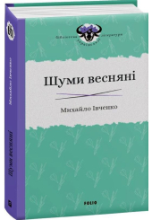 Шуми весняні