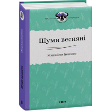 Шуми весняні