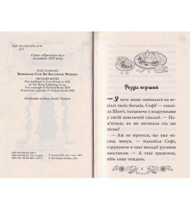 Клуб подружок нареченої. Велике боллівудське весілля. Книга 2