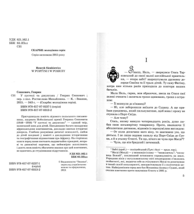 У пустелі та джунглях
