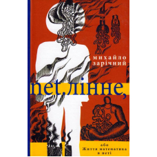 net.лінне, або Життя матиматика в неті