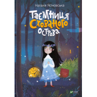 Таємниця Схованого острова