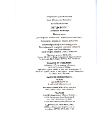 Кіт да Вінчі. Посмішка Анаконди