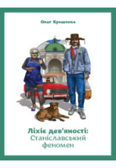 Ліхіє дев'яності: Станіславський феномен