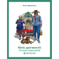 Ліхіє дев'яності: Станіславський феномен