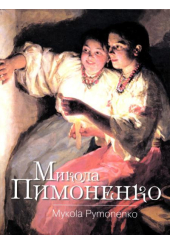 Микола Пимоненко
