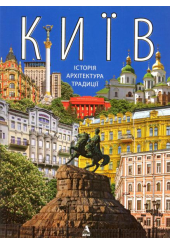 Київ: історія, архітектура, традиції