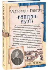 Капітан Алоїз