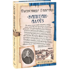 Капітан Алоїз