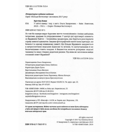 У світлі камер