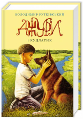 Джури і Кудлатик