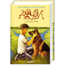 Джури і Кудлатик