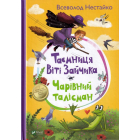 Таємниця Віті Зайчика. Чарівний талісман