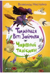 Таємниця Віті Зайчика. Чарівний талісман