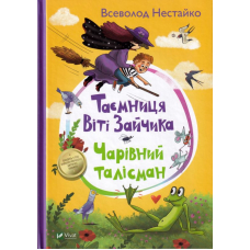 Таємниця Віті Зайчика. Чарівний талісман