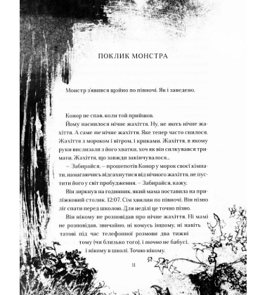 Поклик монстра