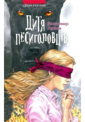 Дитя песиголовців