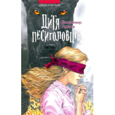 Дитя песиголовців