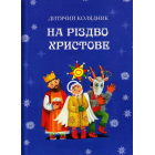 На Різдво Христове. Дитячий колядник