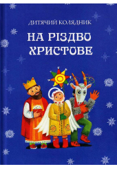 На Різдво Христове. Дитячий колядник