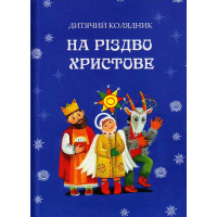 На Різдво Христове. Дитячий колядник