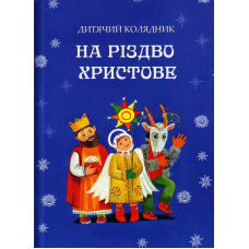 На Різдво Христове. Дитячий колядник