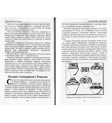 Загадкова Україна. Таємниці та легенди