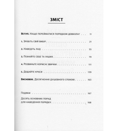 Порядок довкола — спокій у душі