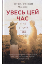 Увесь цей час