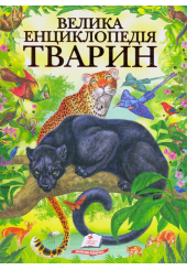 Велика енциклопедія тварин
