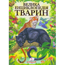 Велика енциклопедія тварин
