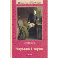 Червоне і чорне